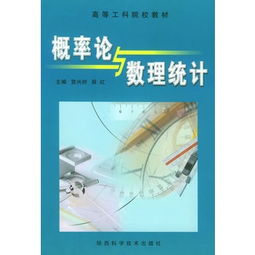 概率论与数理统计 高等工科教育的坚实基石